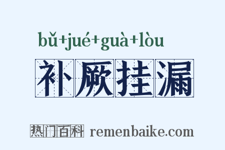 补厥挂漏是什么意思的图片